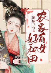 農(nóng)家有女好種田