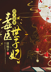 邪王追妻：毒醫世子妃