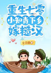 重生七零，小知青下鄉(xiāng)嫁糙漢