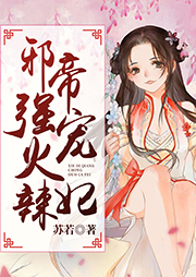邪帝強寵火辣妃