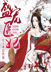盛寵醫妃