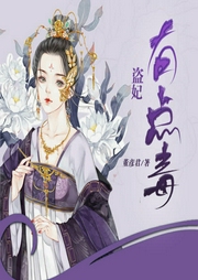 盜妃有點毒