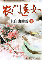 農(nóng)門醫(yī)女