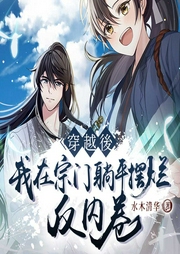 穿越后，我在宗門(mén)躺平擺爛反內(nèi)卷
