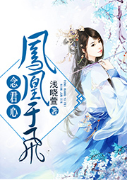 鳳凰于飛念君心