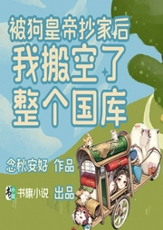被狗皇帝抄家后，我搬空了整個國庫