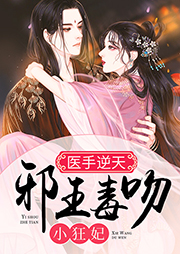 醫(yī)手逆天：邪王毒吻小狂妃