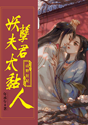山野狂妃：妖孽夫君太黏人