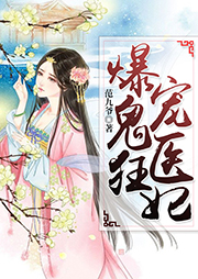 爆寵鬼醫(yī)狂妃