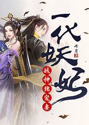 一代妖妃：戰(zhàn)神獨(dú)寵妻