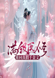 滿級醫修重回真假千金文