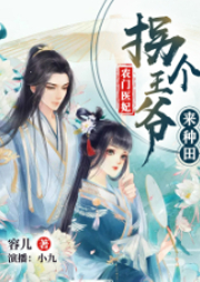 農(nóng)門醫(yī)妃：拐個(gè)王爺來種田