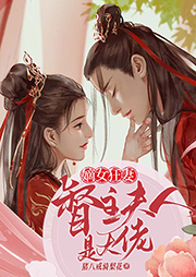 嫡女狂妻：督主夫人是大佬