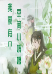 我家有個空間小嬌娘