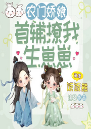 農門嬌娘：首輔撩我生崽崽