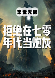 末世大佬拒絕在七零年代文當炮灰