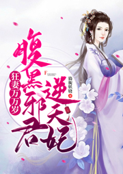 狂妻萬萬歲：腹黑邪君逆天妃
