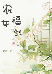 農女福到
