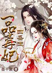一品毒妃：四圣玉
