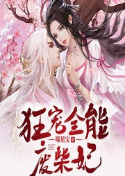 狂寵全能廢柴妃