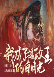 詐尸后，我成了攝政王的白月光