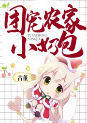 【穿越+仙俠】團(tuán)寵農(nóng)家小奶包