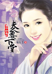 妻不如妾之夫人要下堂