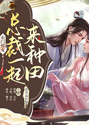 農(nóng)門悍女：總裁一起來種田