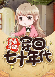 帶著異能穿回七十年代