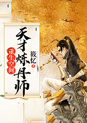 重生空間：天才煉丹師