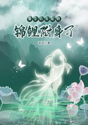 重生后女配她錦鯉附身了