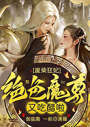 廢柴狂妃，絕色魔尊又吃醋啦