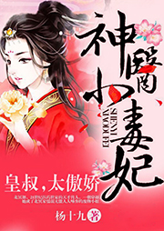神醫(yī)小毒妃：皇叔，太傲嬌