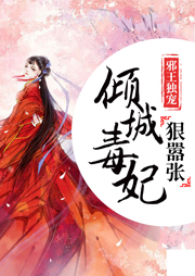 邪王獨(dú)寵，傾世毒妃狠囂張