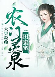 農(nóng)門靈泉田蜜蜜