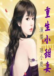 重生小甜妻
