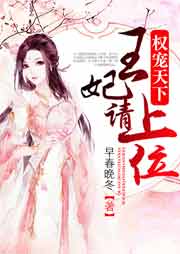 權寵天下：王妃請上位