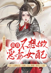 我真不想做惡毒女配