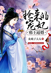 邪王逼婚：搶來的寵妃