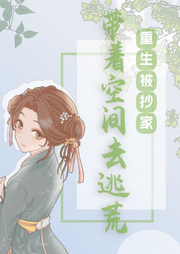 重生被抄家，帶著空間去逃荒