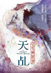 天乩之白蛇傳說