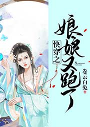 快穿之娘娘又跑了