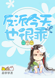 反派今天也很乖