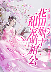 花田娘子：甜寵萌相公