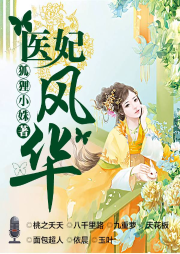 醫(yī)妃風華