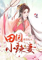 田園小辣妻