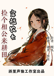 穿越農(nóng)女：撿個(gè)相公來耕田