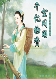 新婚夜帶崽逃荒，空間囤千億物資