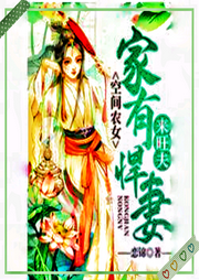 空間農(nóng)女，家有悍妻來旺夫