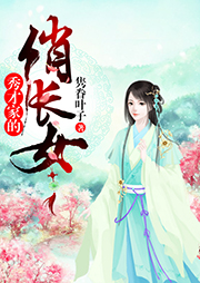 秀才家的俏長(zhǎng)女